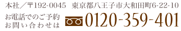 本社/〒192-0045 東京都八王子市大和田町6-22-10 お電話でのご予約･お問い合わせは、フリーダイヤル0120-359-401