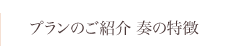 プランのご紹介 奏の特徴