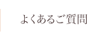 よくあるご質問