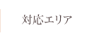 対応エリア