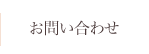 お問い合わせ