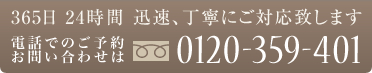 365日24時間 迅速、丁寧にご対応いたします。電話でのご予約・お問い合わせは、フリーダイヤル0120-359-401