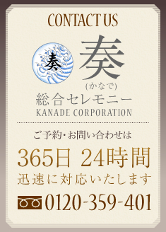 奏(かなで)総合セレモニー ご予約・お問い合わせは365日24時間迅速に対応いたします。フリーダイヤル0120-359-401