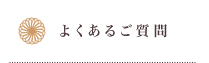 よくあるご質問