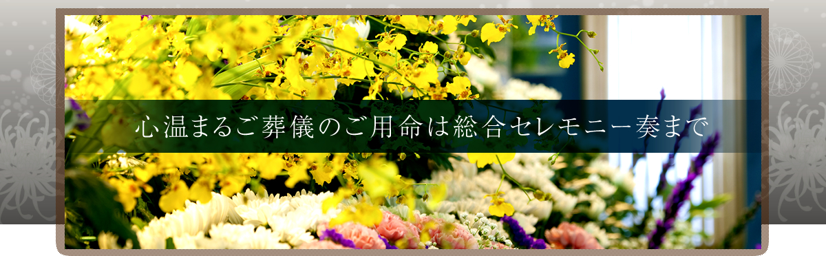 心温まるご葬儀のご用命は総合セレモニー奏まで