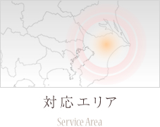 対応エリア Service Area