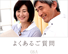 よくあるご質問 Q&A